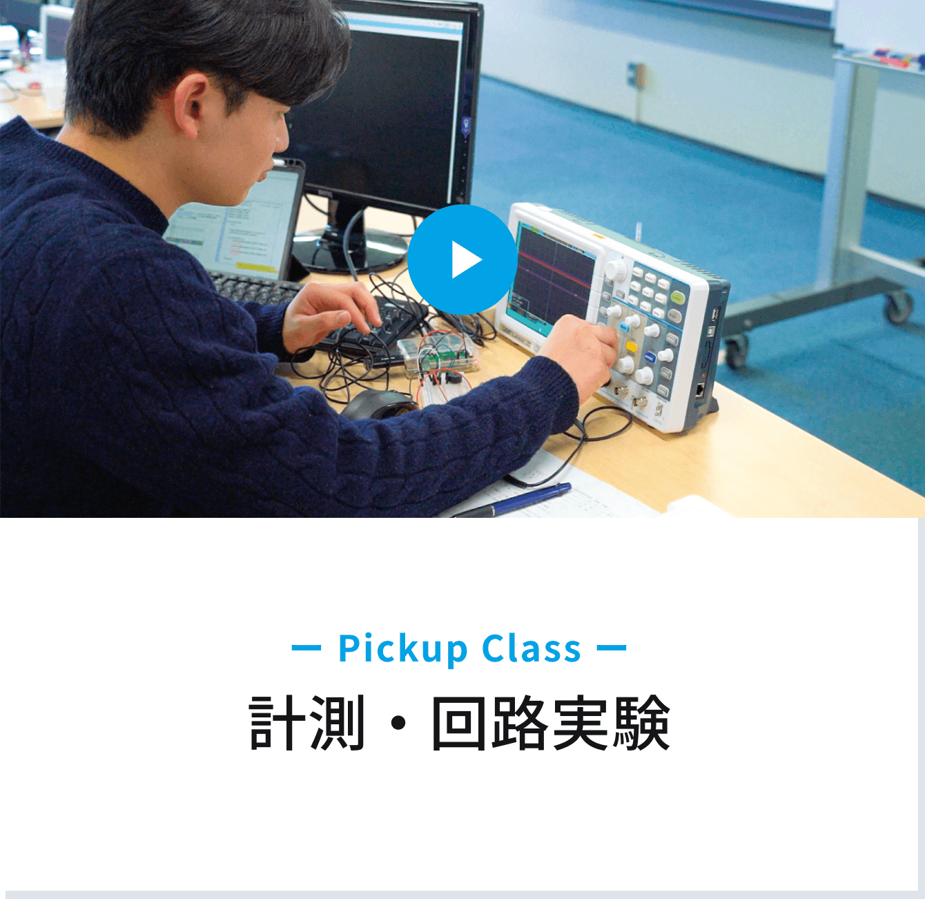 Pickup Class　計測・回路実験