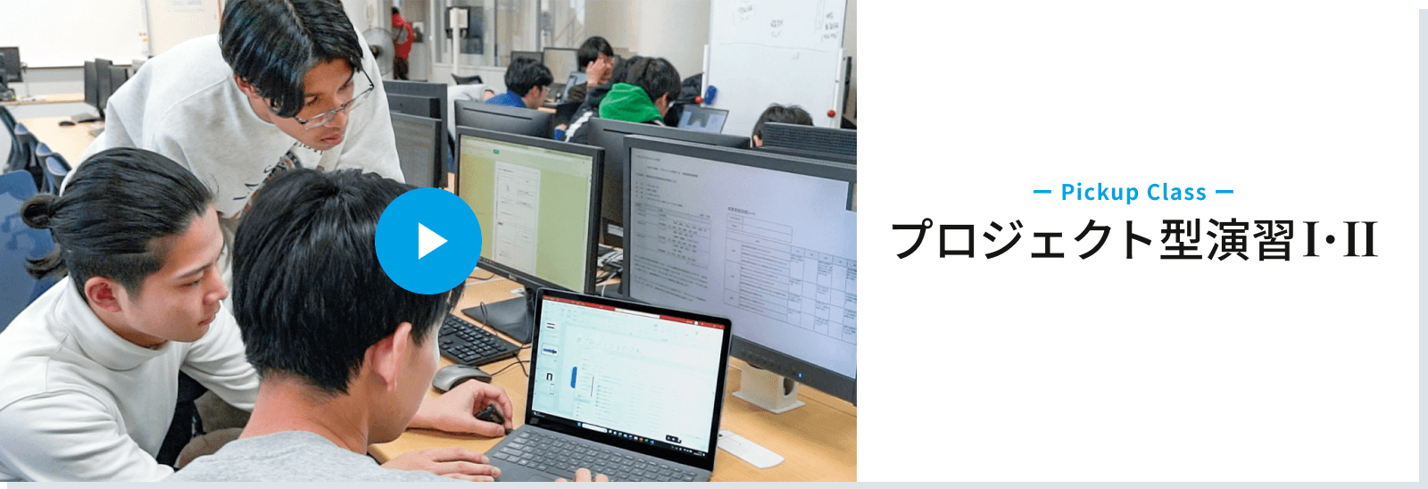 Pickup Class　プロジェクト型演習Ⅰ・Ⅱ