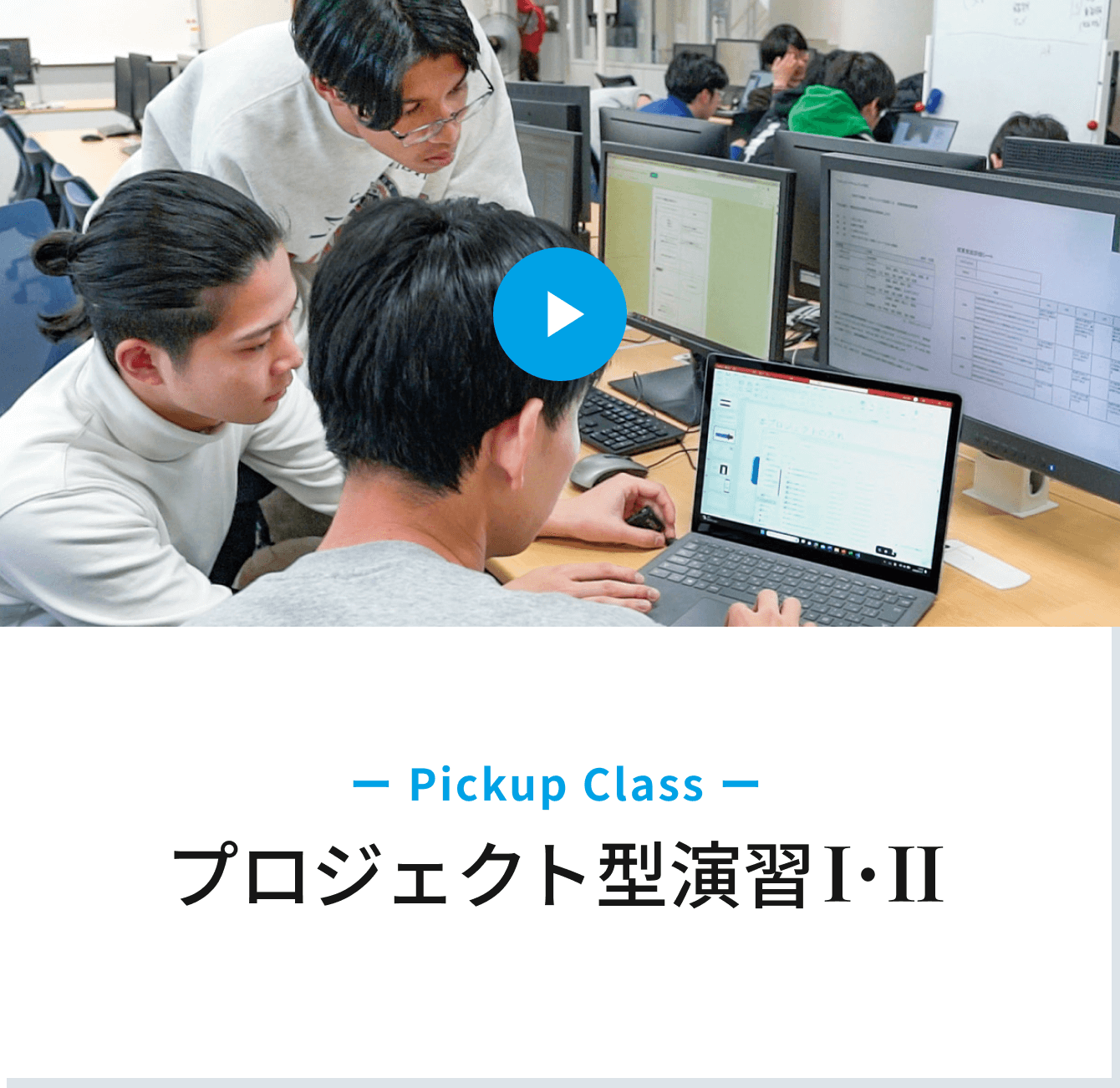 Pickup Class　プロジェクト型演習Ⅰ・Ⅱ