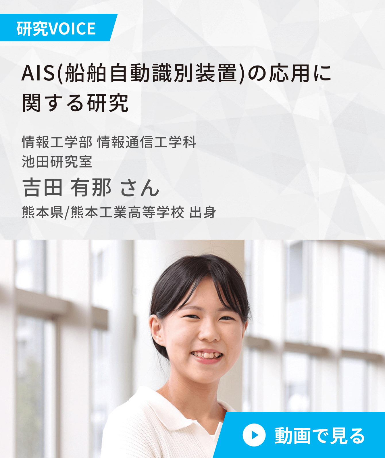 AIS(船舶自動識別装置)の応用に関する研究 池田研究室 吉田 有那 さん 熊本県/熊本工業高等学校 出身