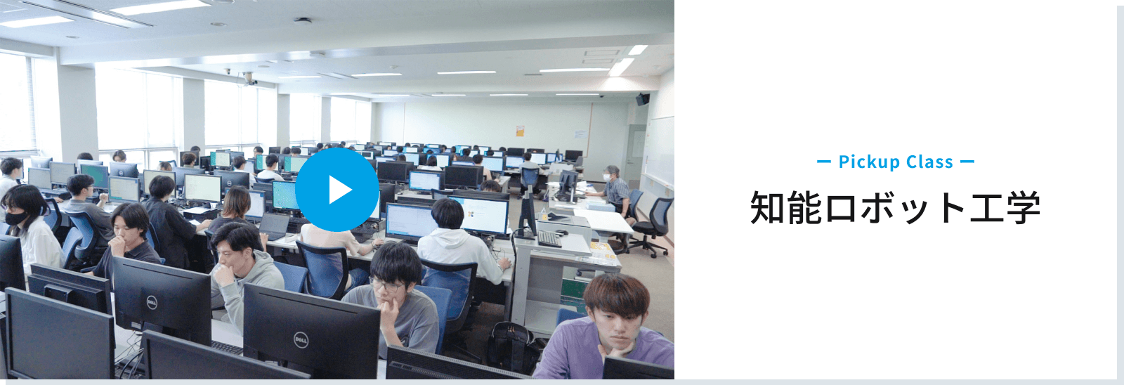 Pickup Class　知能ロボット工学