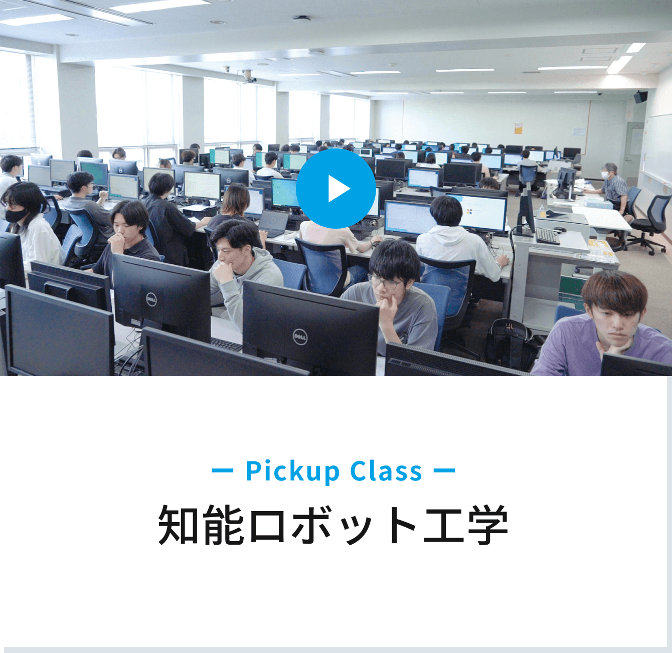 Pickup Class　知能ロボット工学