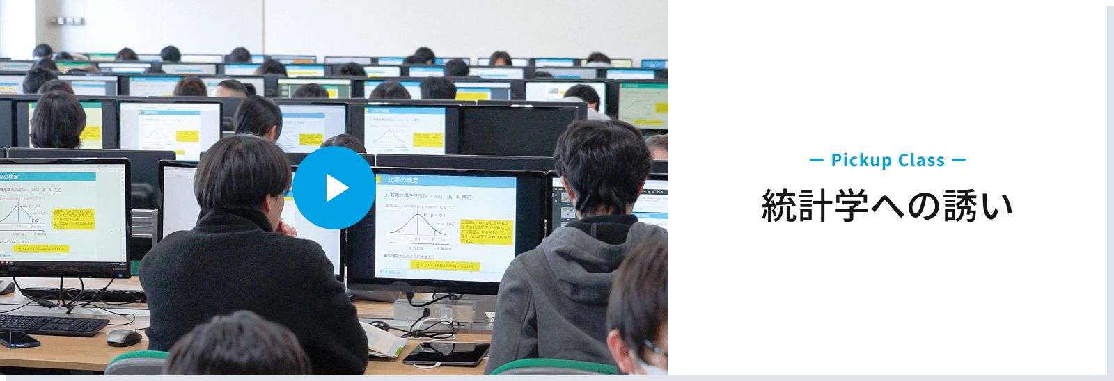 Pickup Class　統計学への誘い