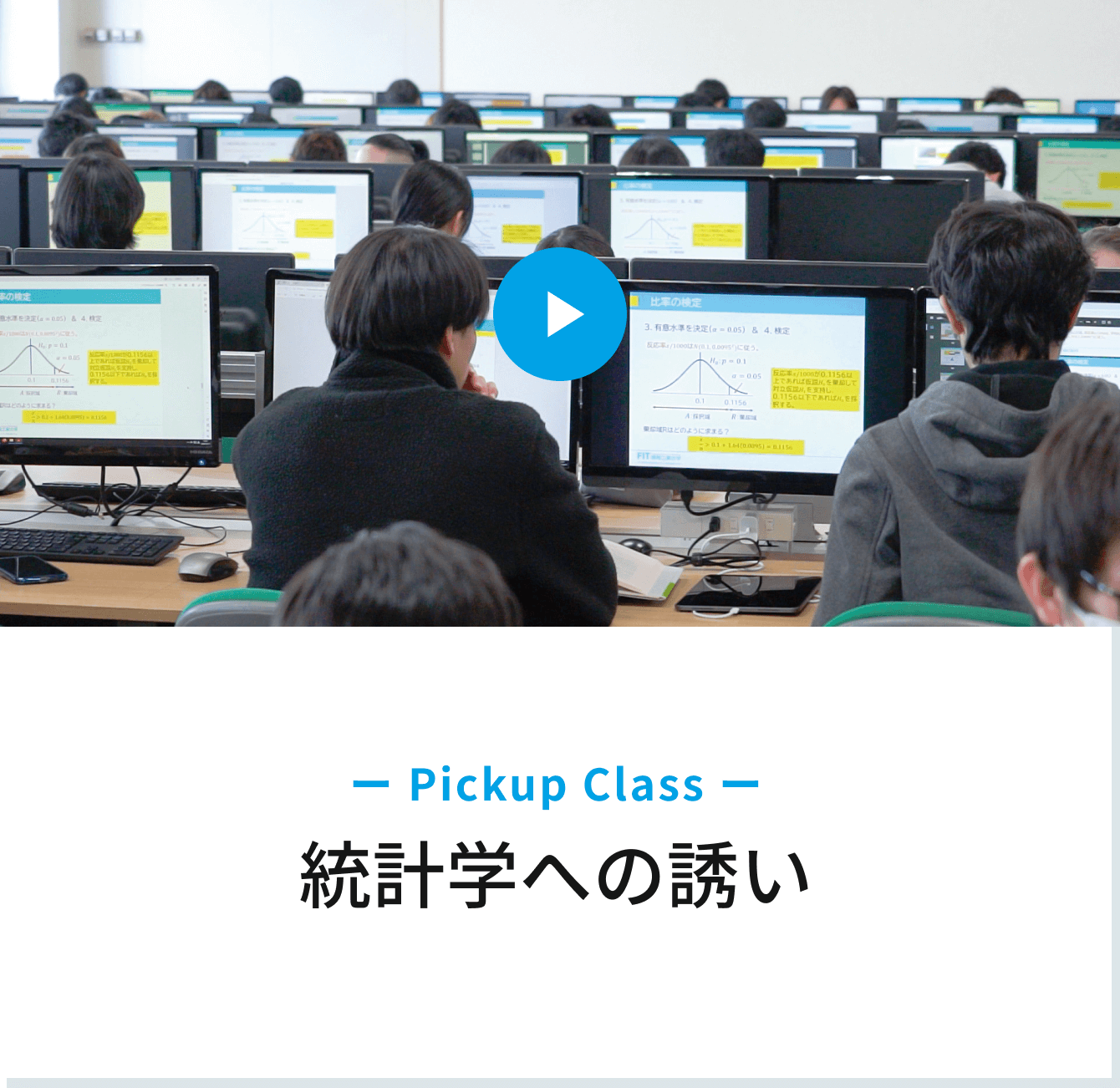 Pickup Class　統計学への誘い