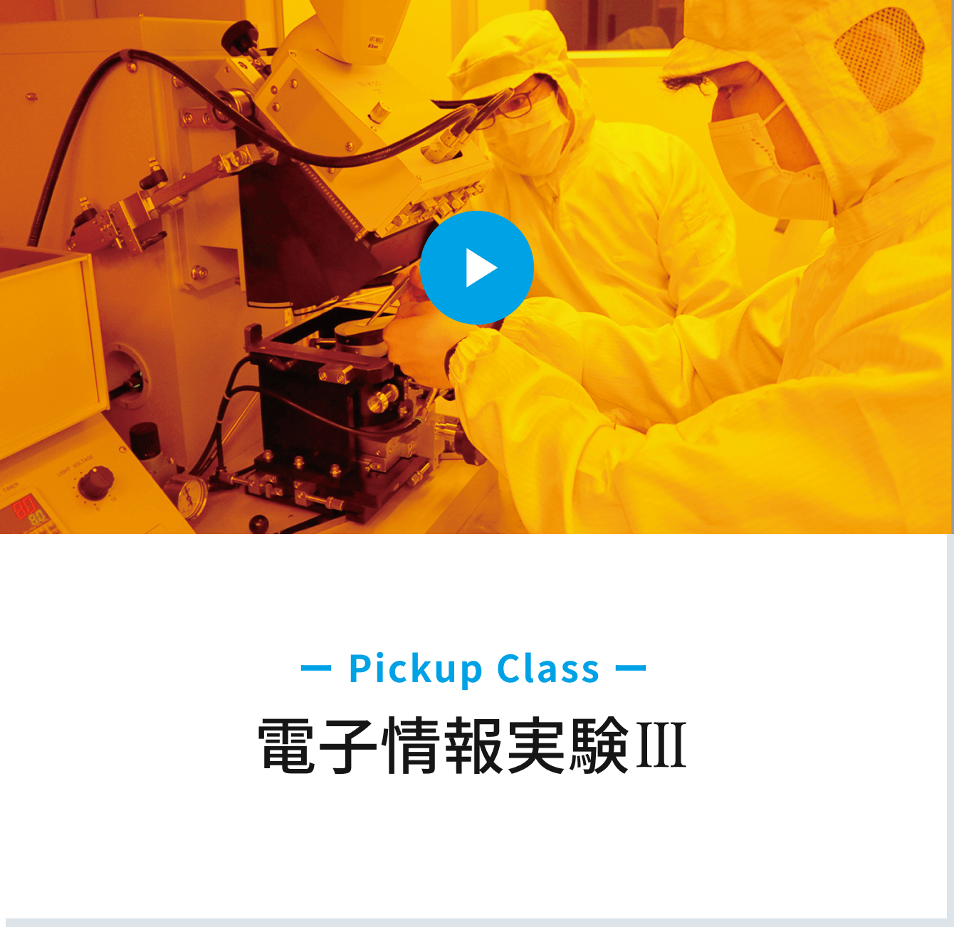 Pickup Class　電子情報実験III
