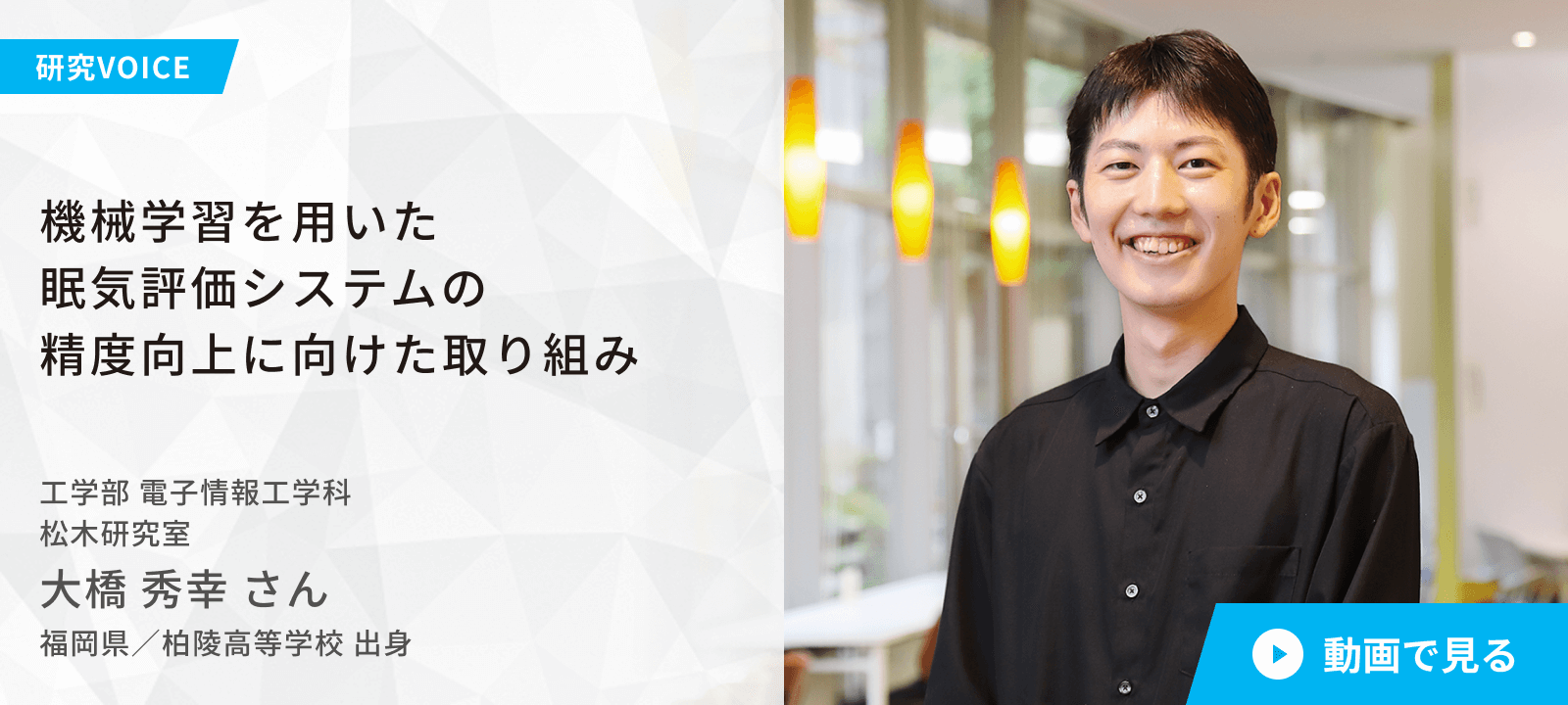 機械学習を用いた眠気評価システムの精度向上に向けた取り組み 工学部 電子情報工学科 松木研究室 大橋秀幸さん 福岡県/柏陵高等学校出身
