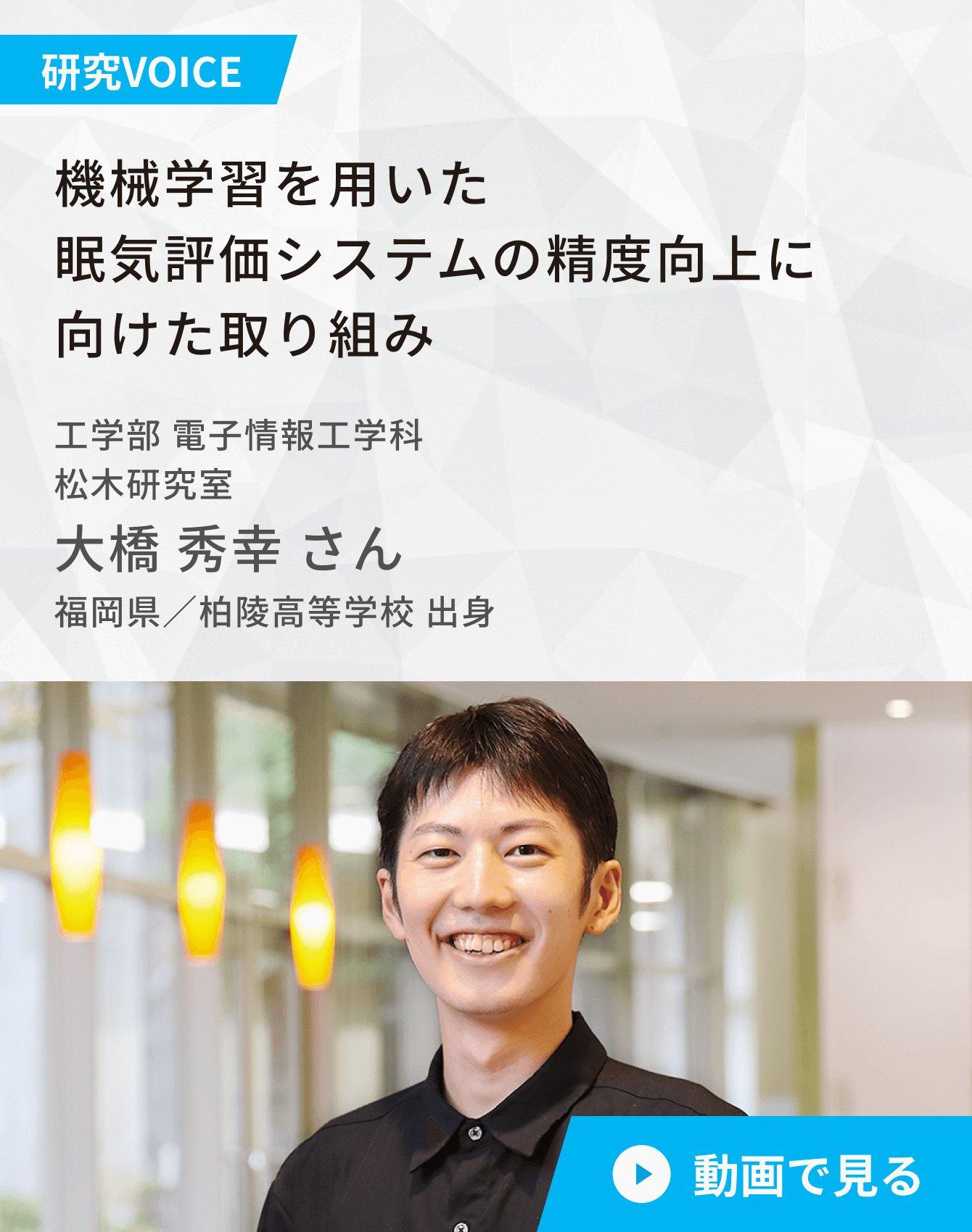 機械学習を用いた眠気評価システムの精度向上に向けた取り組み 工学部 電子情報工学科 松木研究室 大橋秀幸さん 福岡県/柏陵高等学校出身