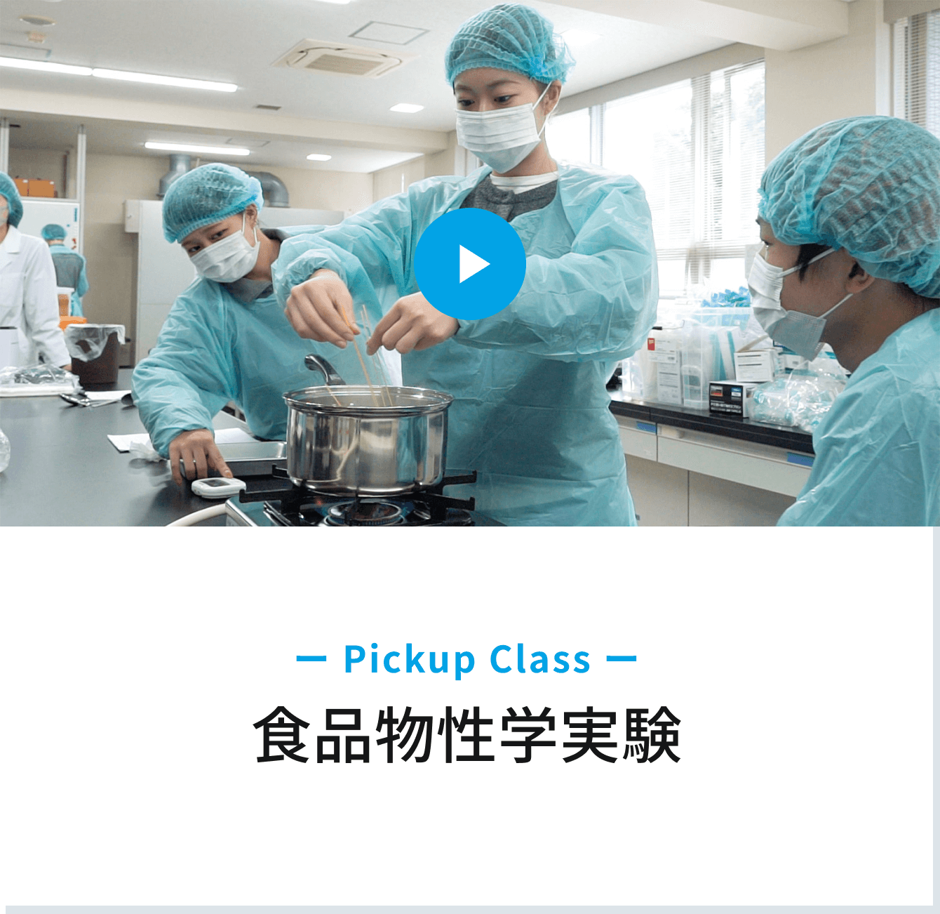 Pickup Class　食品物性学実験