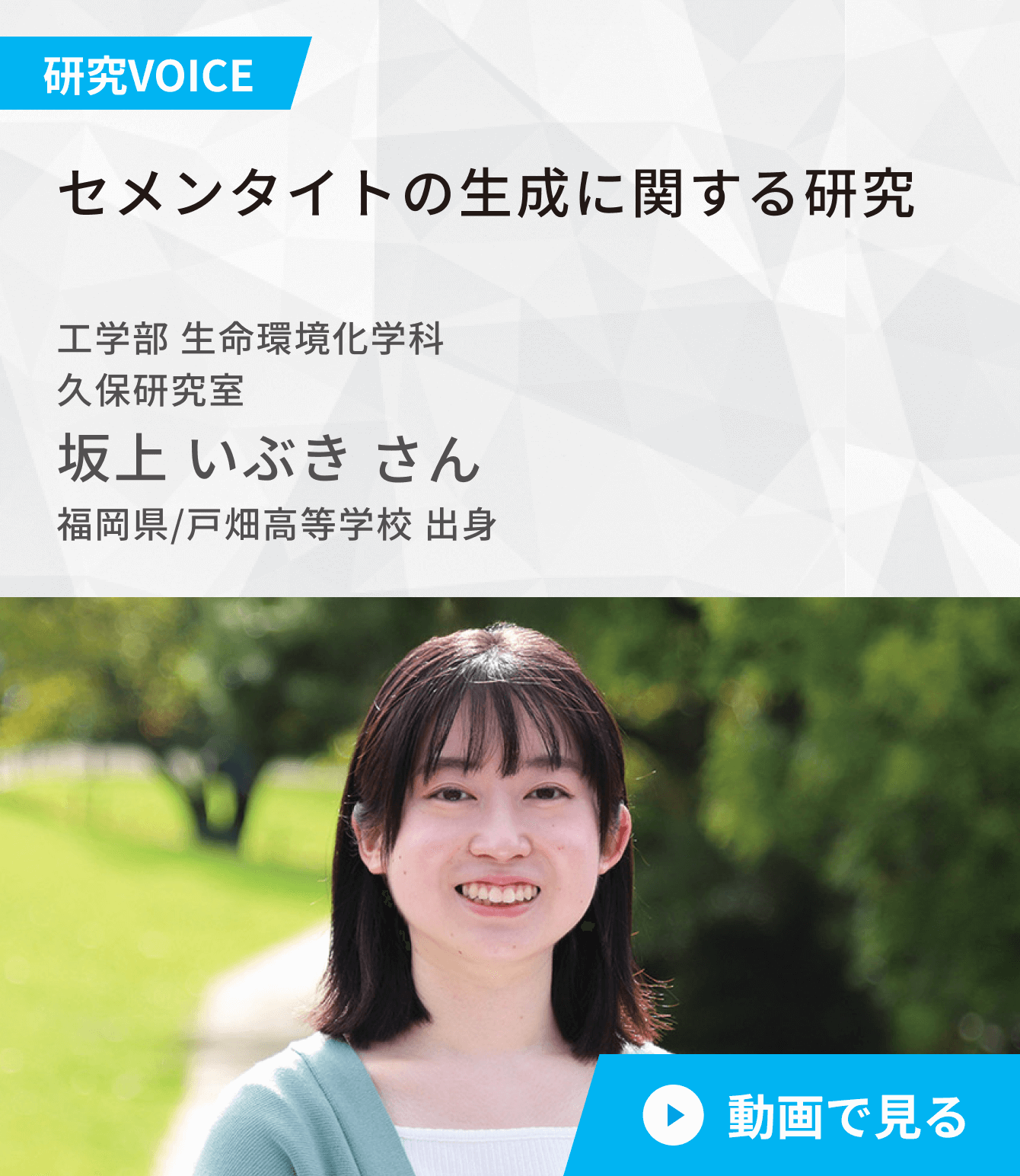 セメンタイトの生成に関する研究　工学部 生命環境化学科 久保研究室　坂上 いぶき さん　福岡県/戸畑高等学校 出身