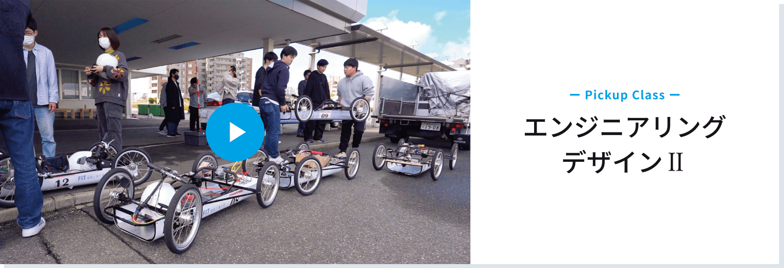 Pickup Class　エンジニアリングデザインII