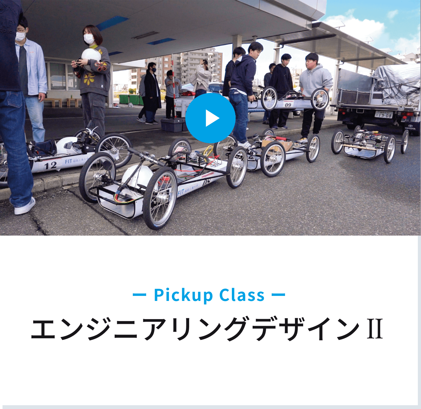 Pickup Class　エンジニアリングデザインII