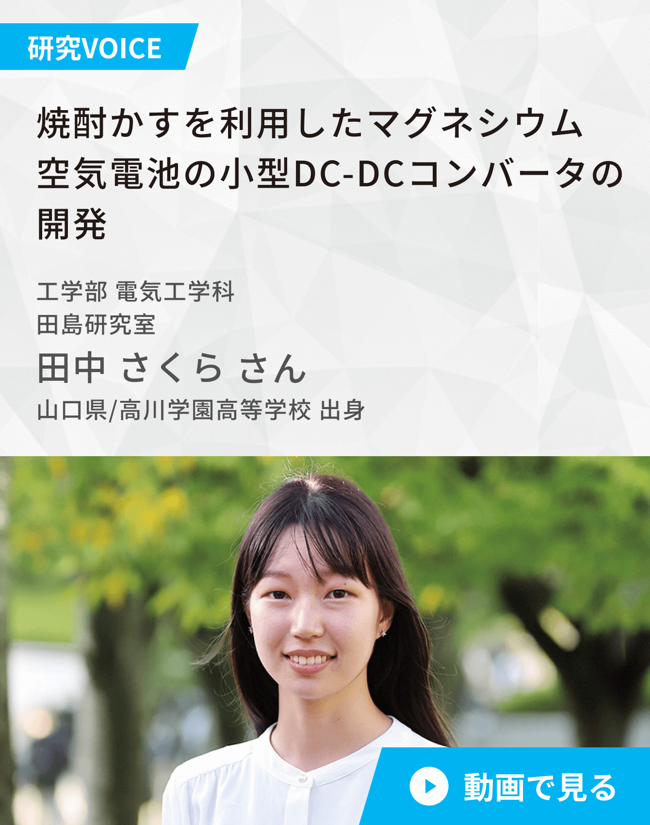 焼酎かすを利用したマグネシウム空気電池の小型DC-DCコンバータの開発　工学部 電気工学科　田島研究室 田中さくらさん　山口県/高川学園高等学校出身