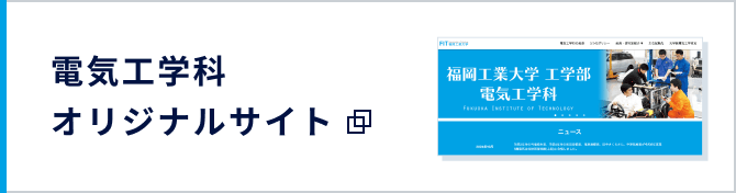 電気工学科オリジナルサイト