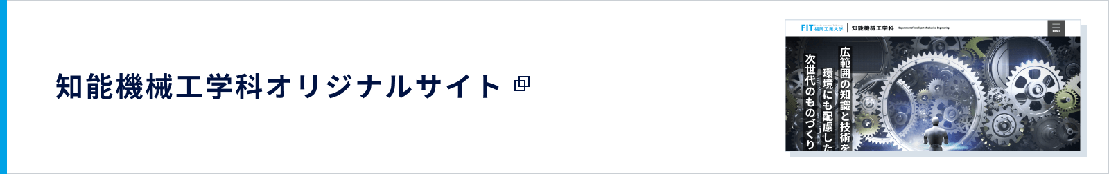 知能機械工学科オリジナルサイト