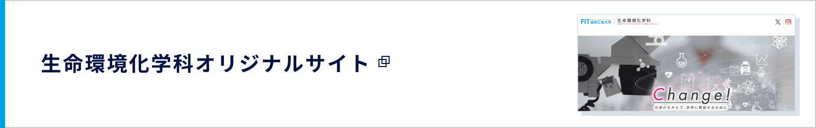 生命環境化学科オリジナルサイト