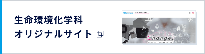 生命環境化学科オリジナルサイト