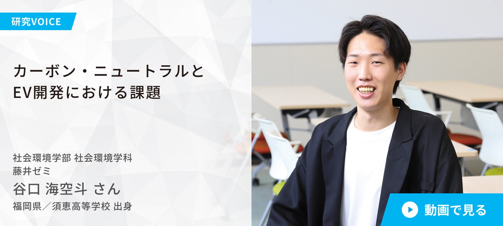 社会環境学部 社会環境学科 経営コース 藤井ゼミ 谷口 海空斗 さん 福岡県/須恵高等学校 出身