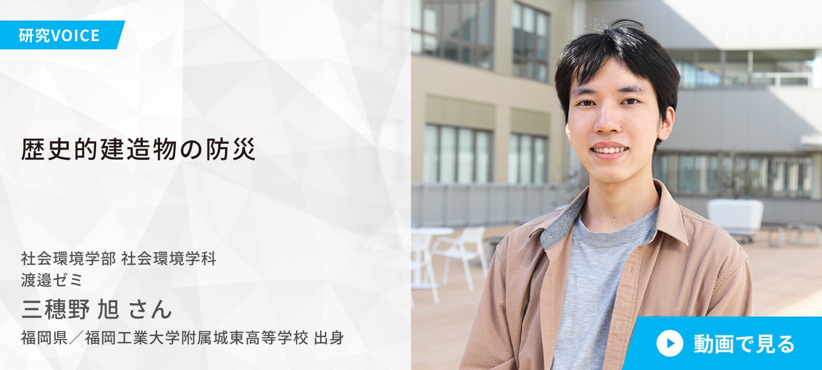 社会環境学部 社会環境学科 経営コース 渡邉ゼミ 三穗野 旭 さん 福岡県/福岡工業大学附属城東高等学校 出身