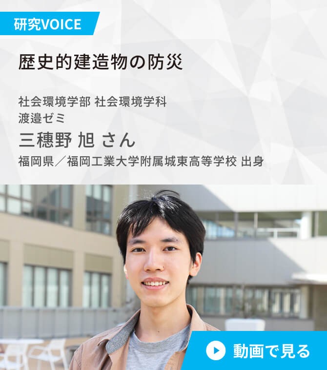 社会環境学部 社会環境学科 経営コース 渡邉ゼミ 三穗野 旭 さん 福岡県/福岡工業大学附属城東高等学校 出身