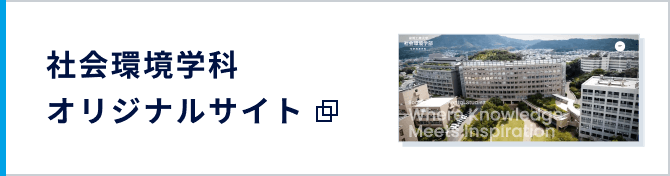 社会環境学科オリジナルサイト