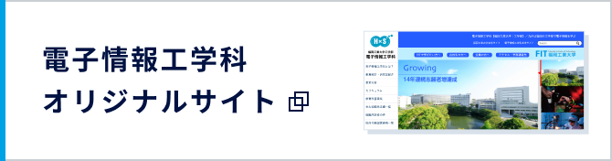 電子情報工学科オリジナルサイト