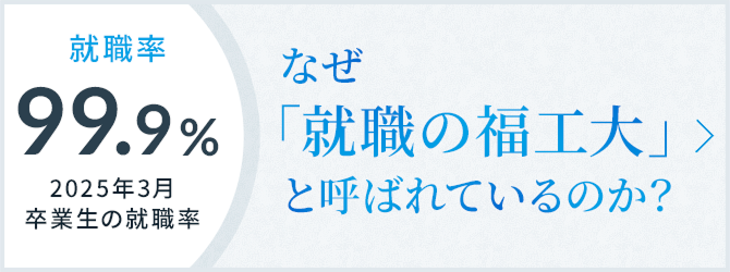 「なぜ就職の福工大と呼ばれているのか」はこちら