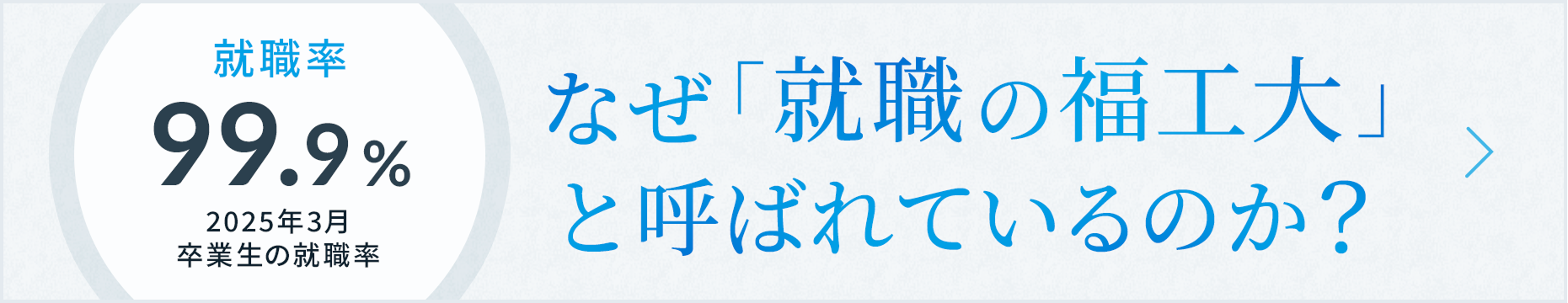 「なぜ就職の福工大と呼ばれているのか」はこちら