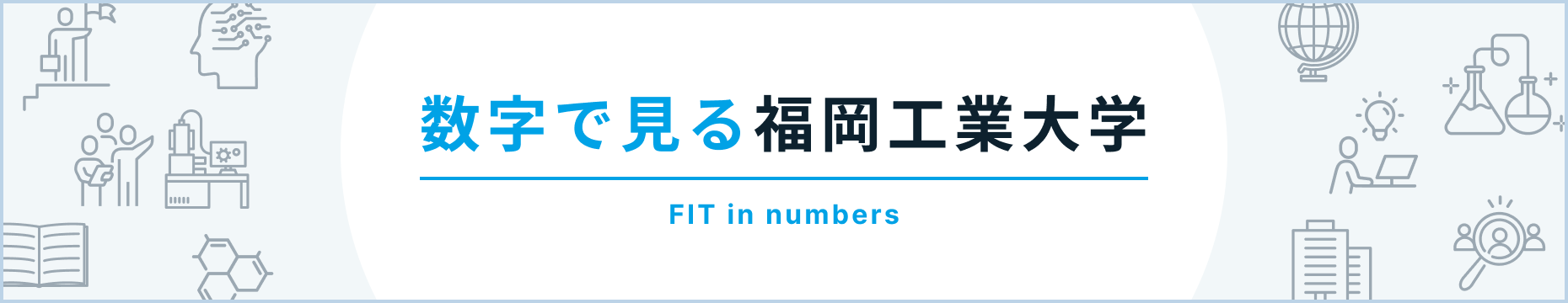 数字で見る福岡工業大学/FIT in numbers