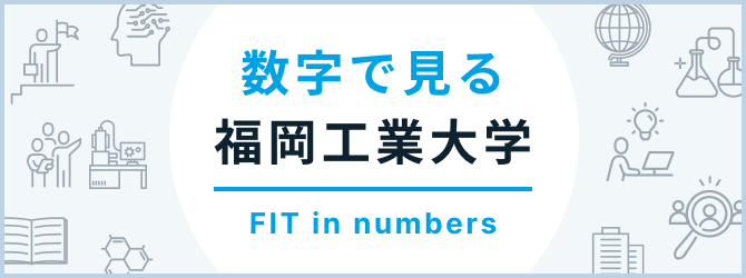 数字で見る福岡工業大学/FIT in numbers
