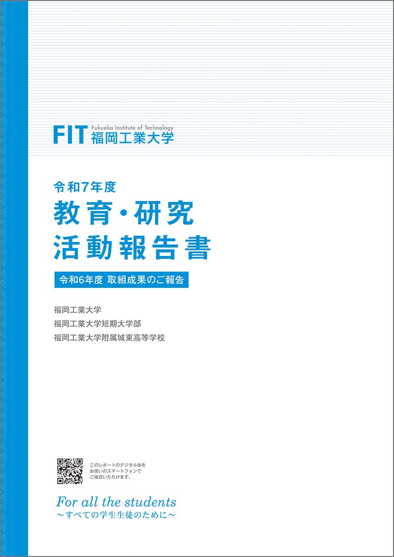 教育・研究活動報告書（IRレポート）