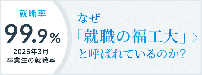 「なぜ就職の福工大と呼ばれているのか」はこちら