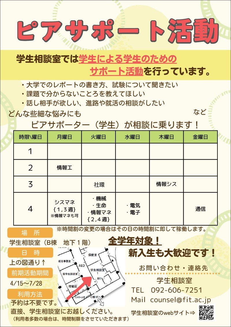 学生相談室｜学生支援｜学生生活｜福岡工業大学