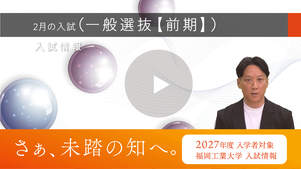 動画で見る福岡工業大学｜受験生向け情報｜入試情報｜福岡工業大学