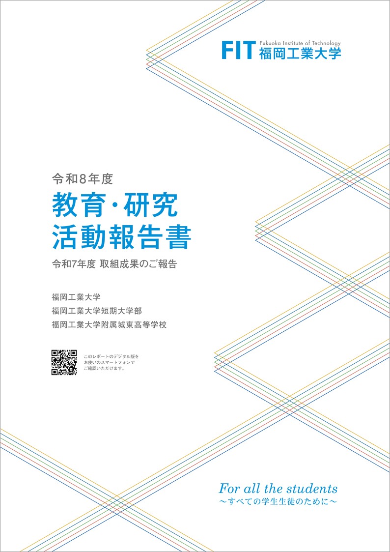 教育・研究活動報告書（IRレポート）