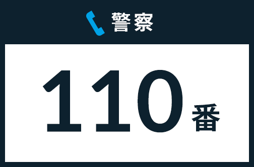 警察 110番