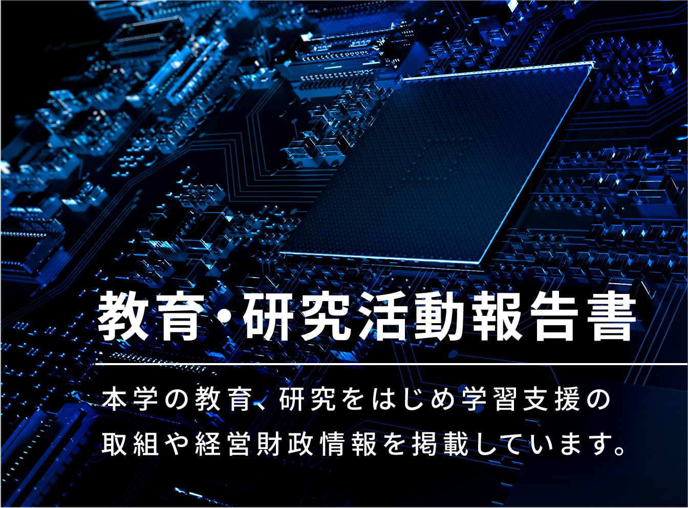 本学の教育、研究をはじめ 学習支援の取組や経営財政情報を掲載しています。