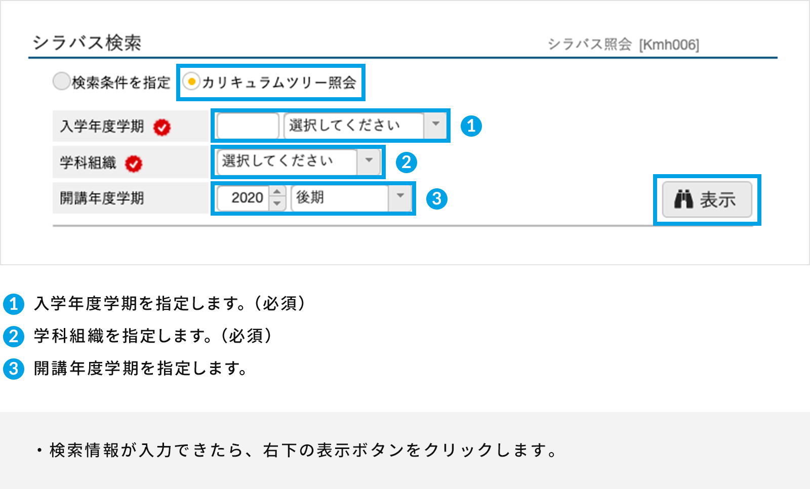 １．検索条件指定で「カリキュラムツリー照会」を選択します。