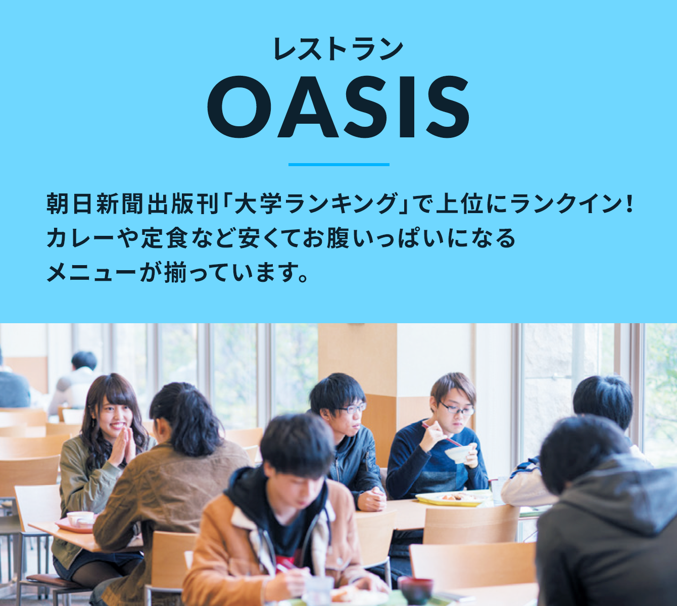 レストランOASIS 朝日新聞出版刊「大学ランキング」で上位にランクイン！カレーや定食など安くてお腹いっぱいになるメニューが揃っています。