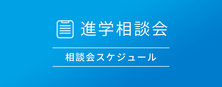 進学相談会 スケジュール