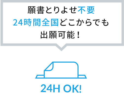 願書とりよせ不要 24時間全国どこからでも 出願可能！