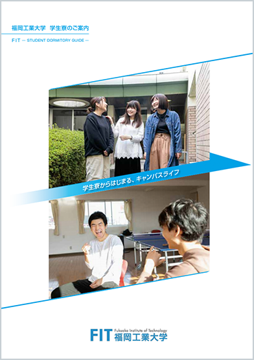 学生寮 生活施設 施設 福岡工業大学