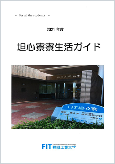 学生寮 生活施設 施設 福岡工業大学