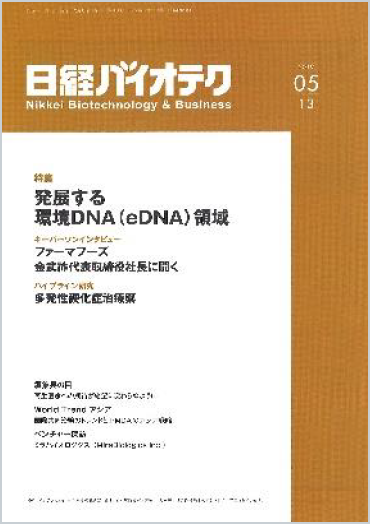 『日経バイオテク』2019年5/13号 特集「発展する環境DNA(eDNA)領域」