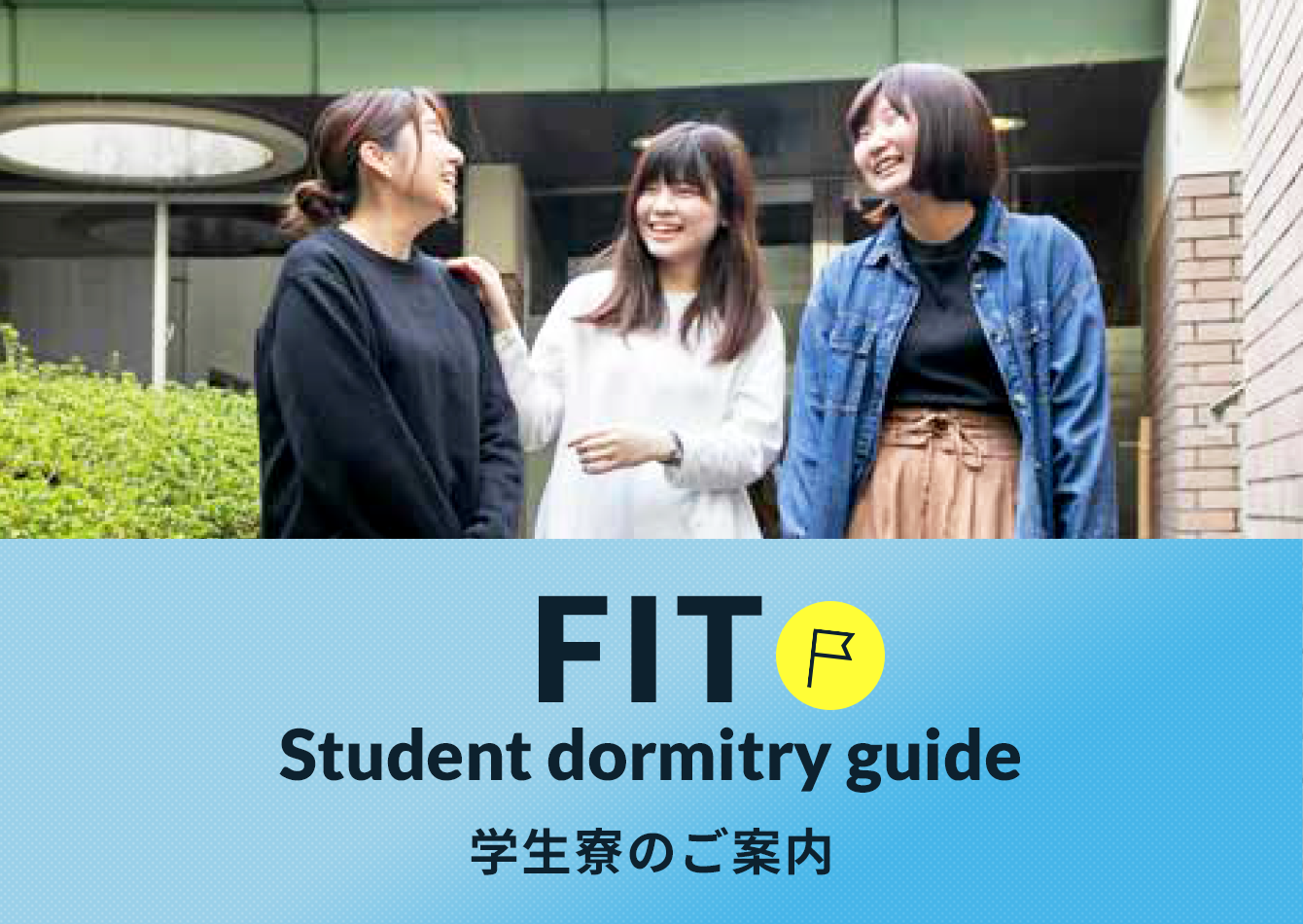 学生寮 生活施設 施設 福岡工業大学 学生寮 生活施設 施設 福岡工業大学