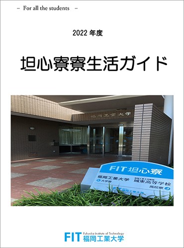 学生寮 生活施設 施設 福岡工業大学
