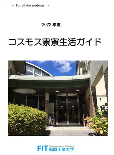 学生寮 生活施設 施設 福岡工業大学