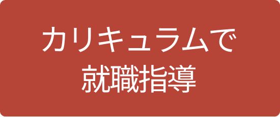 カリキュラムで就職指導