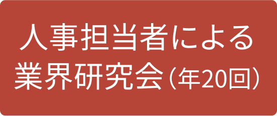 人事担当者による業界研究会（年20回）