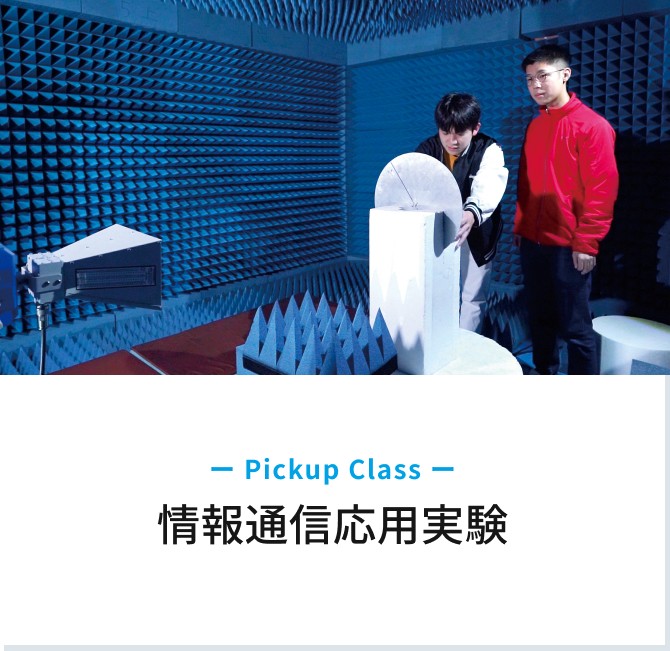 Pickup Class　情報通信応用実験