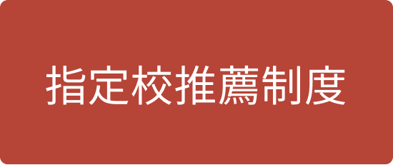 指定校推薦制度